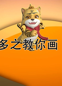 虎多多之教你画 下季