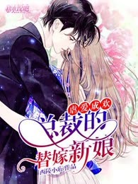 虐爱成欢：总裁的替嫁新娘