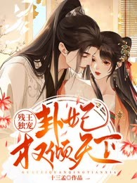 残王独宠：卦妃权倾天下