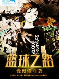 篮球之路