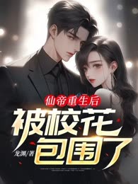 仙帝重生后，被校花包围了