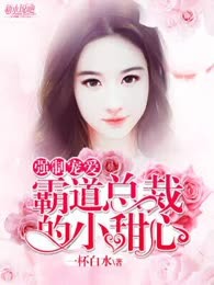 强制宠爱：霸道总裁的小甜心