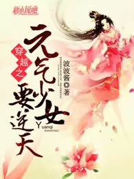 穿越之元气少女要逆天