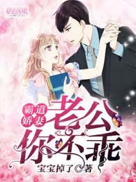霸道娇妻：老公你不乖