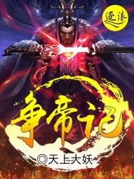 争帝记