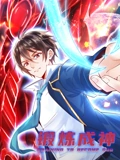 锻炼成神 动态漫画}