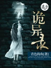 诡异录