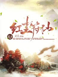 红尘符仙