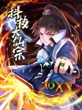 科技大仙宗 动态漫画}