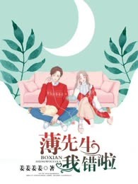 薄先生，我错啦