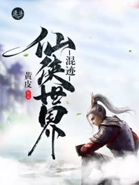 混迹仙侠世界