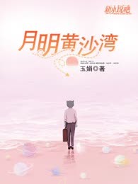 月明黄沙湾