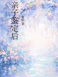 亲子鉴定后