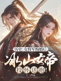 历史：女将军悔婚后，冰山女帝投怀送抱！