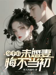 分手后，未婚妻悔不当初