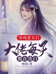 穿成恶女后，大佬每天都在洗白