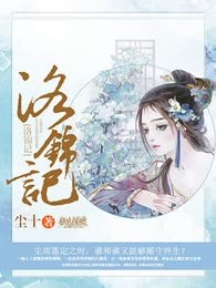 洛锦记