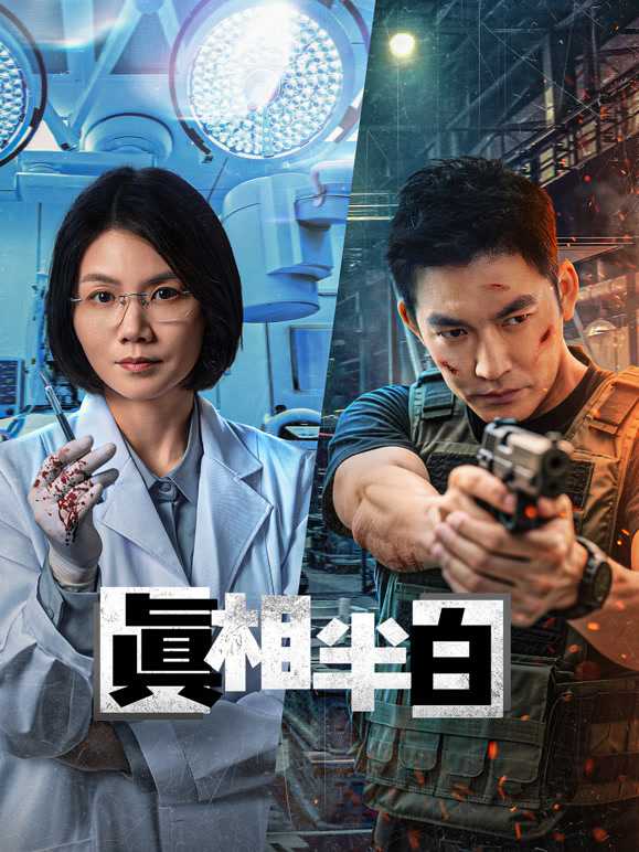 真相半白