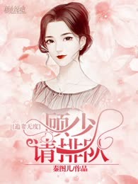 追妻无度：顾少请排队