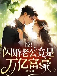 惊！闪婚老公竟是万亿富豪