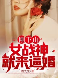 刚下山，女战神就来逼婚