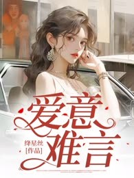 爱意难言