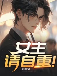 女主，请自重！
