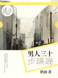 男人三十步蹒跚