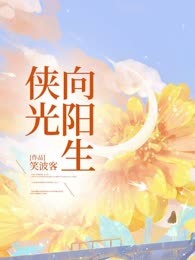 侠光向阳生