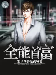 全能首富
