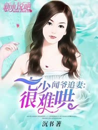 闻爷追妻:七少很难哄