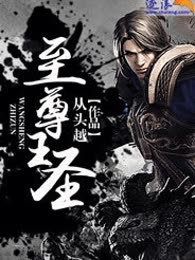 至尊王圣