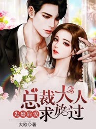 先婚后爱：总裁大人求放过