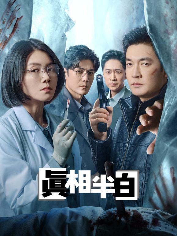 真相半白