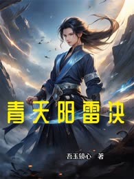 青天阳雷决