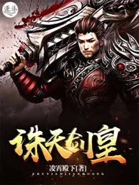 诛天剑皇