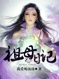 祖母日记