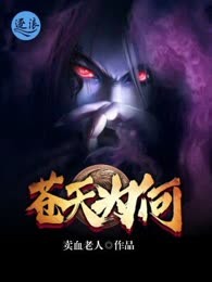 苍天为何
