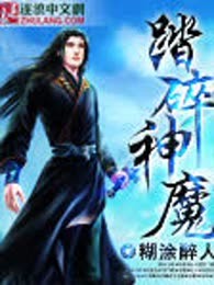 踏碎神魔