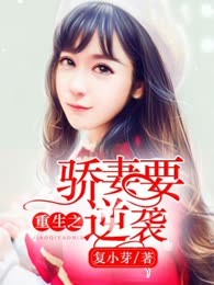 重生之骄妻要逆袭