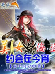 美女与海盗约会在今霄
