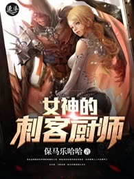 女神的刺客厨师
