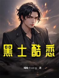 黑土酷恋