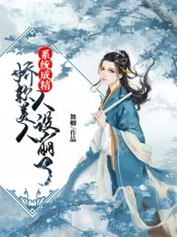 系统成精：娇软美人人设崩了