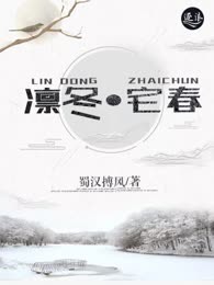 凛冬•宅春
