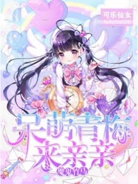 恶魔竹马：呆萌青梅来亲亲