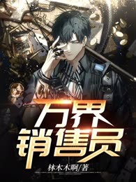 万界销售员