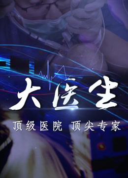 大医生之协和医院急诊科