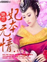 妃本无情(完本)