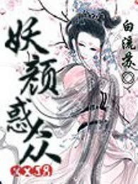 妖颜惑众